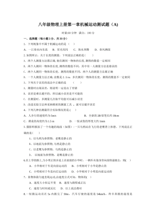 人教版新八年级物理上册各章单元测试题及答案