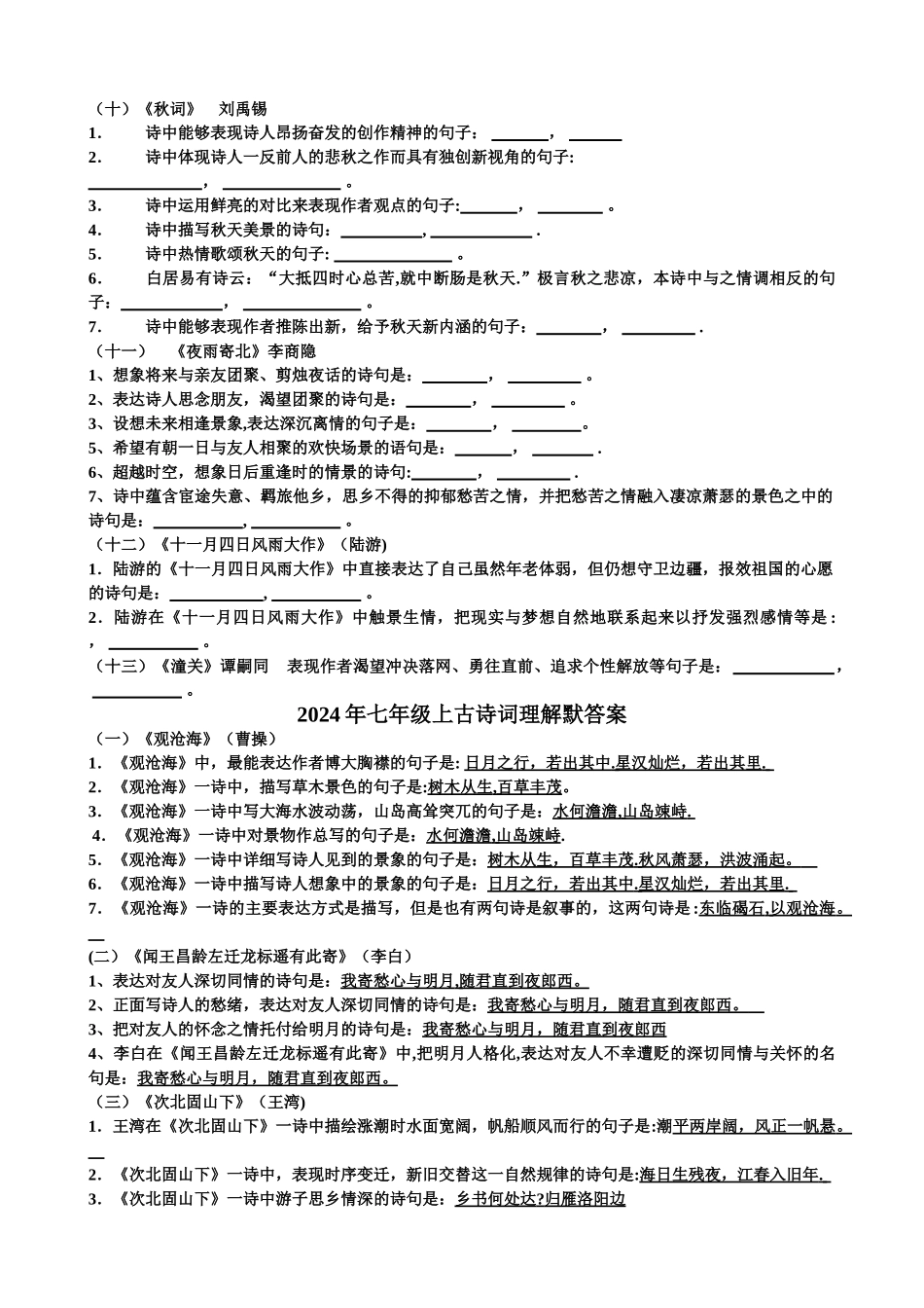 人教版新教材七年级语文上册期中复习古诗词默写测试题及答案详解_第3页