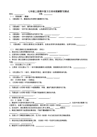 人教版新教材七年级语文上册期中复习古诗词默写测试题及答案详解