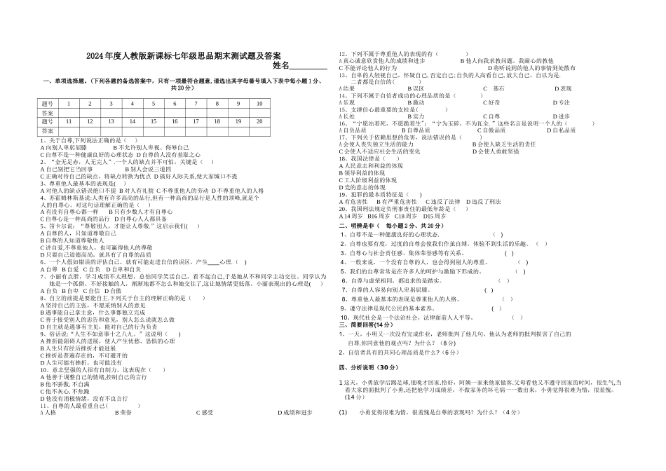 人教版新课标七年级思品期末测试题及答案_第1页
