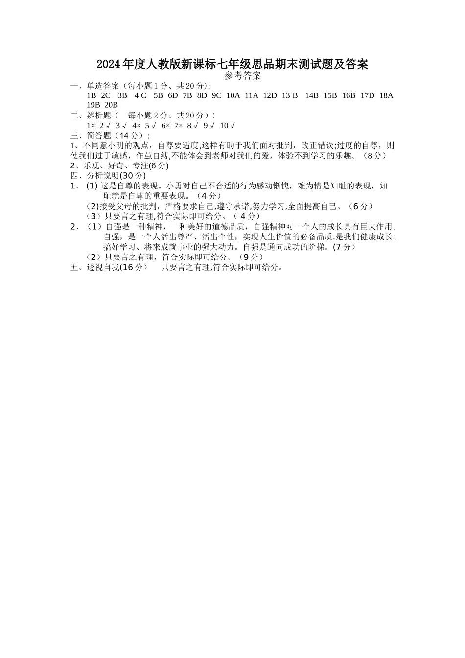 人教版新课标七年级思品期末测试题及答案_第3页