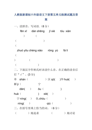 人教版新课标六年级语文下册第五单元检测试题及答案