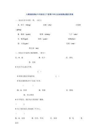 人教版新课标六年级语文下册第六单元达标检测试题及答案