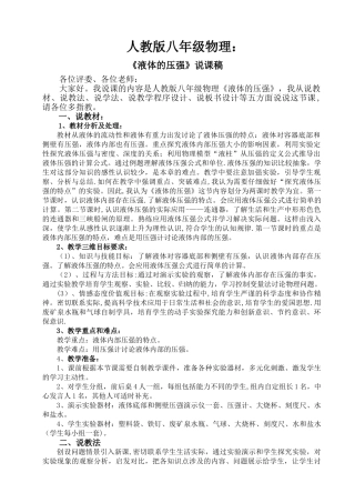 人教版物理《液体的压强》说课稿