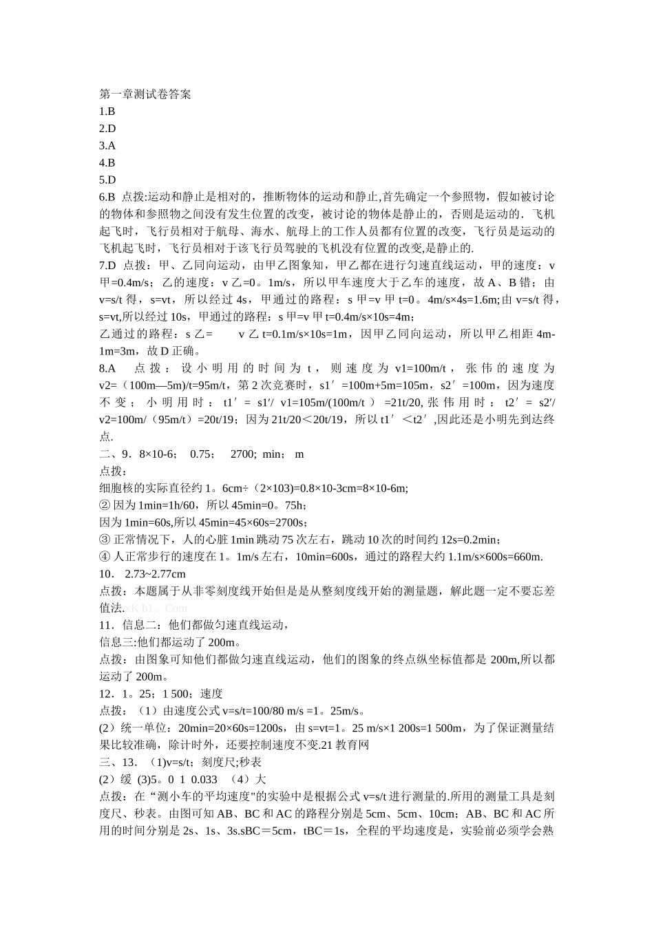 人教版物理八年级上册第一章-机械运动-单元测试题及答案_第3页