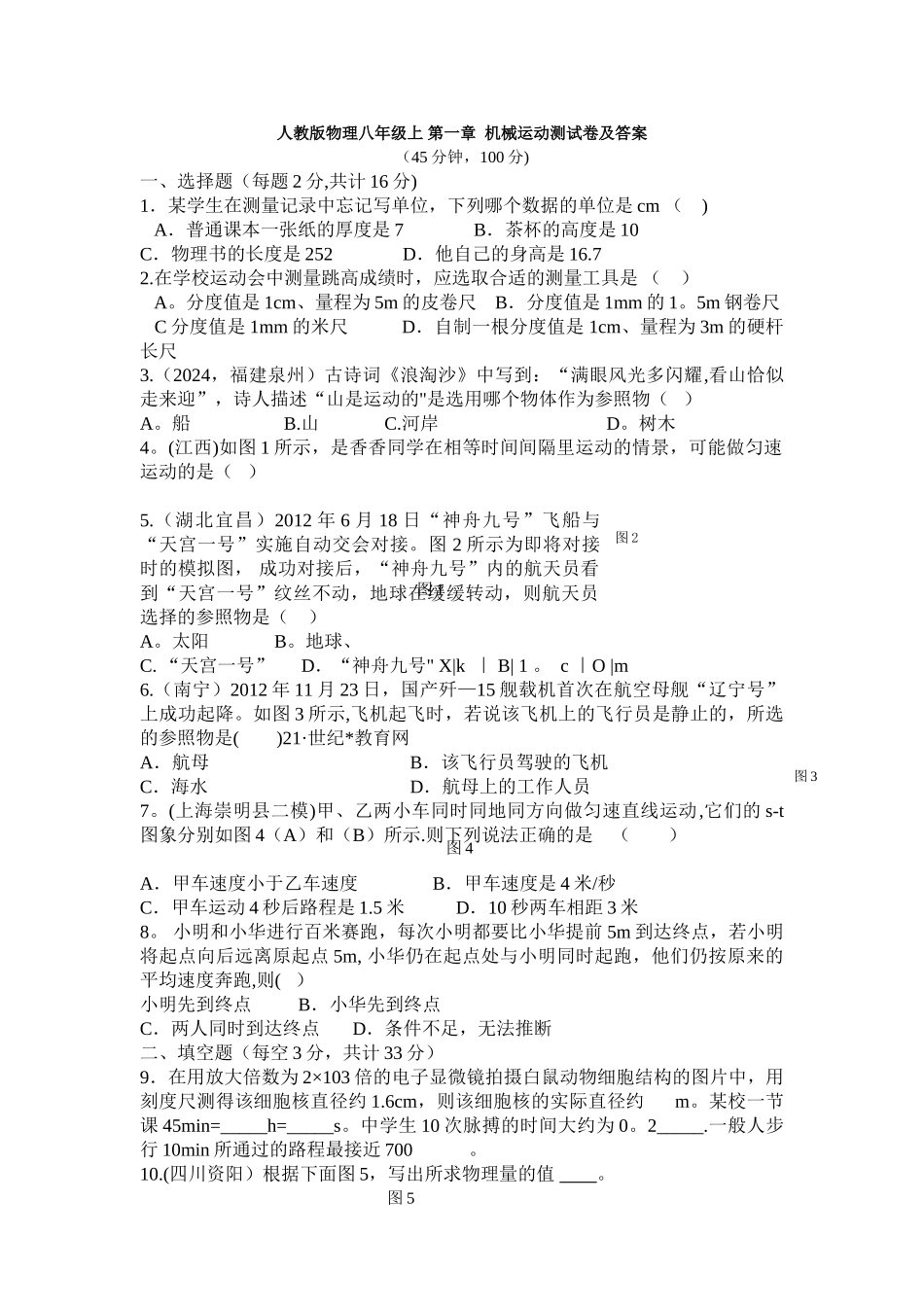 人教版物理八年级上册第一章单元测试题及答案_第1页