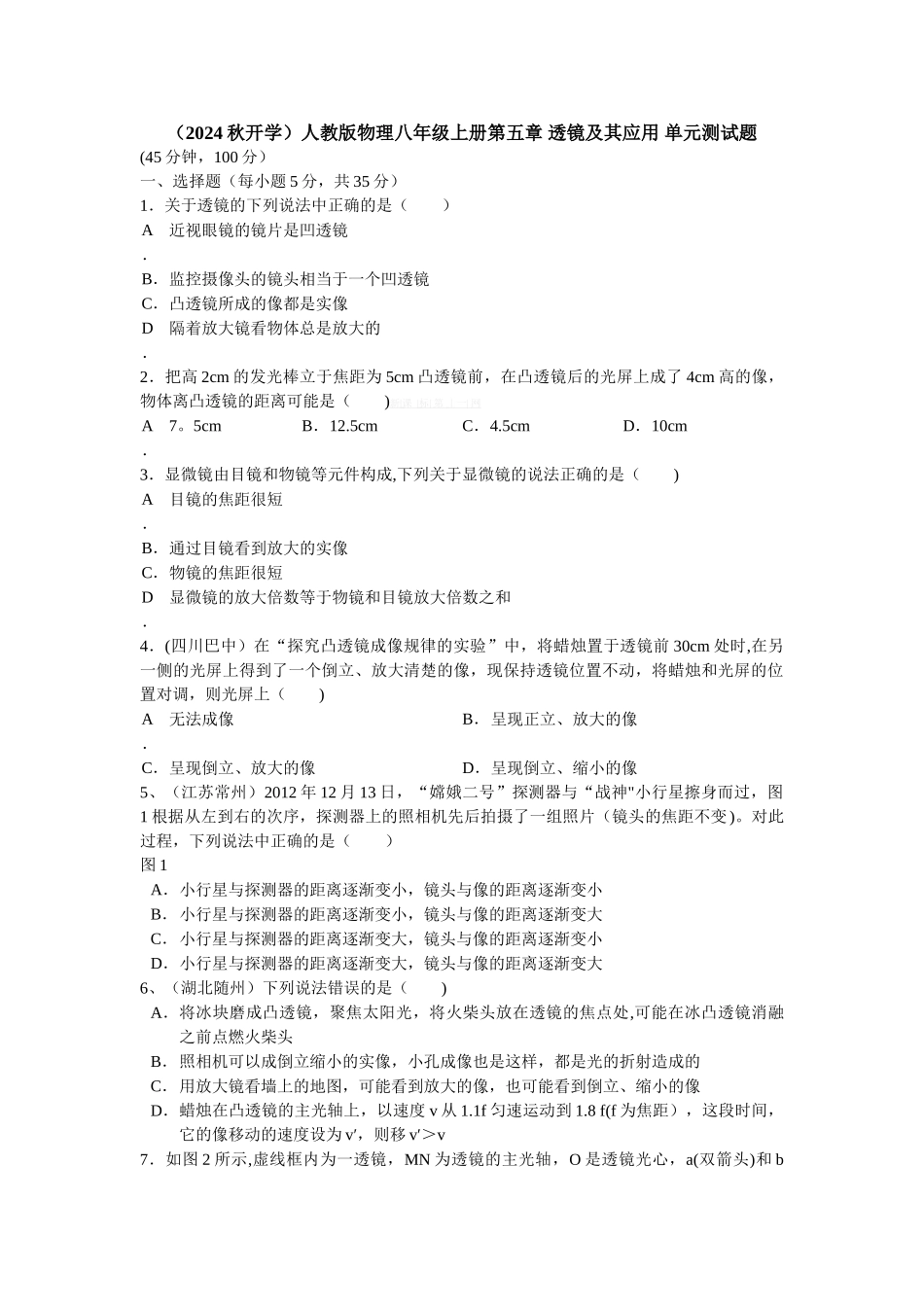 人教版物理八年级上册第五章-透镜及其应用单元测试题及答案_第1页