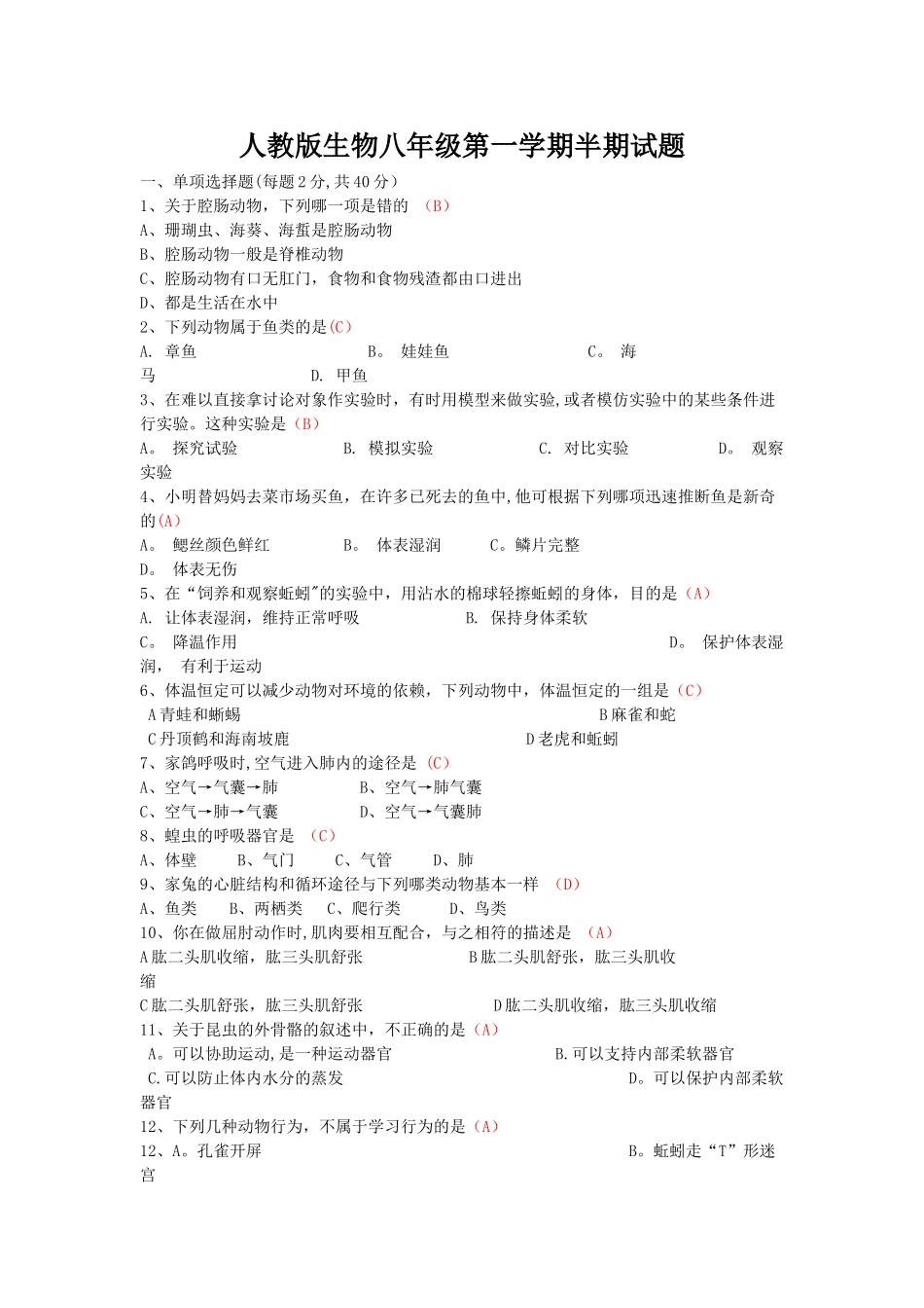 人教版生物八年级上册半期试题及答案_第1页