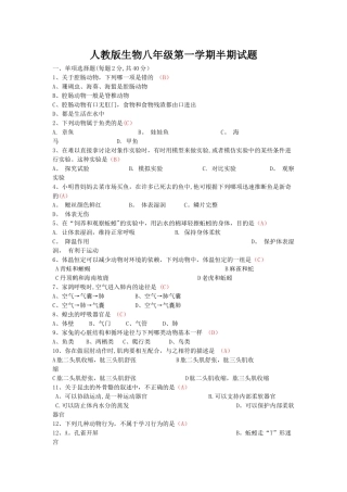 人教版生物八年级上册半期试题及答案