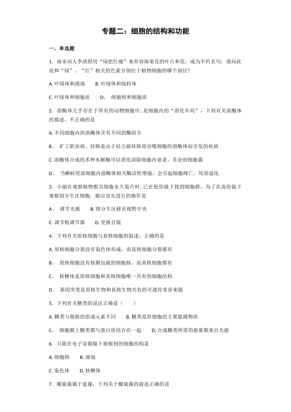 人教版生物必修一第三章细胞的结构和功能测试题及答案_第1页