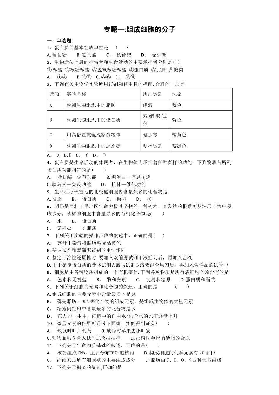 人教版生物必修一第二章组成细胞的分子测试题及答案_第1页
