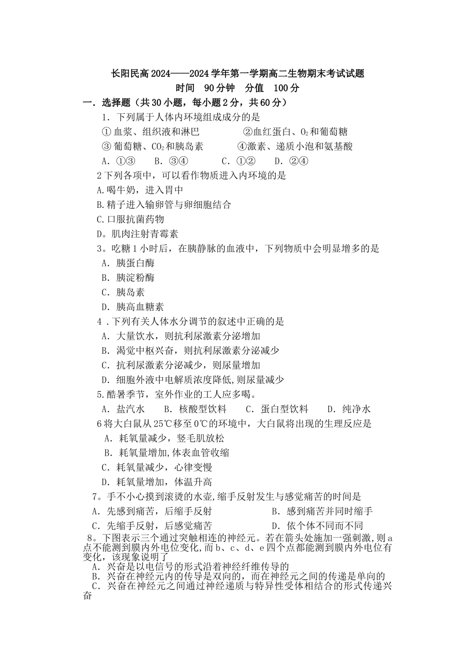 人教版生物必修三期末考试试题_第1页