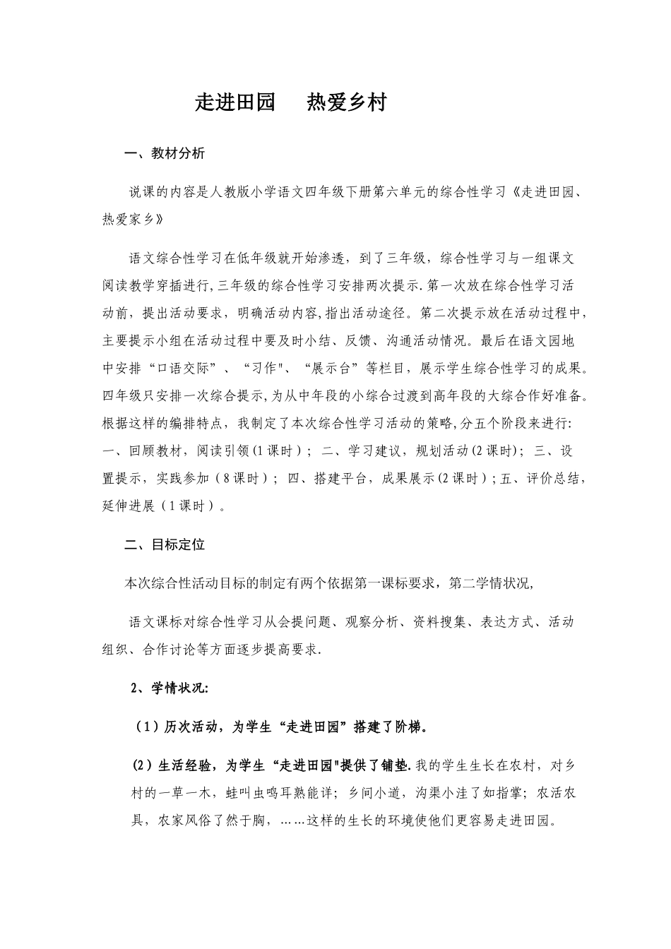 人教版语文四年级下册综合性学习说课稿_第1页