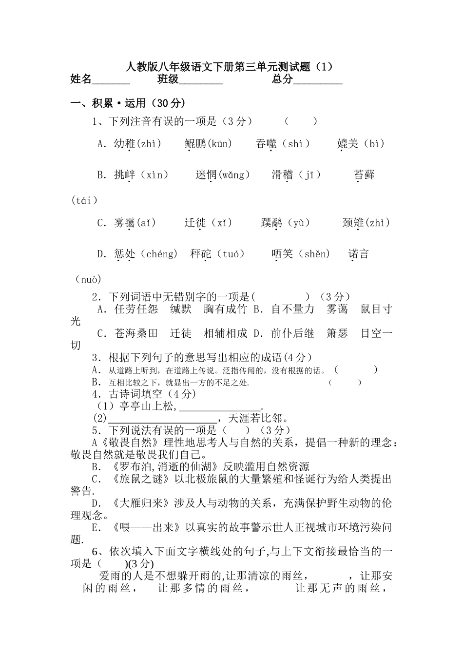 人教版语文八年级下册第三单元测试题及答案_第1页