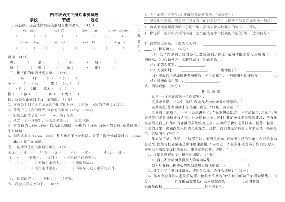人教版语文四年级下册期末考试试题_第1页