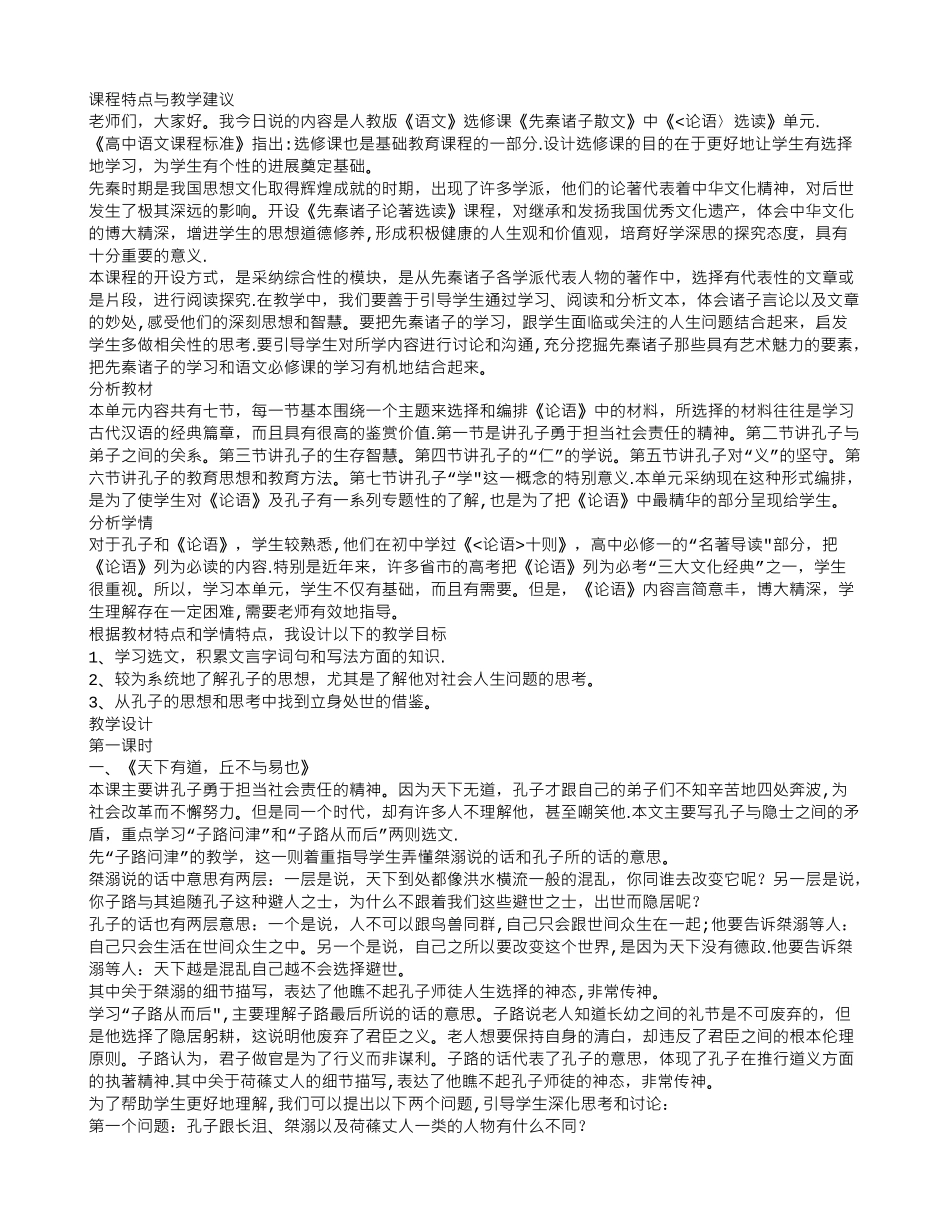 人教版语文选修课先秦诸子散文中论语选读说课稿_第1页
