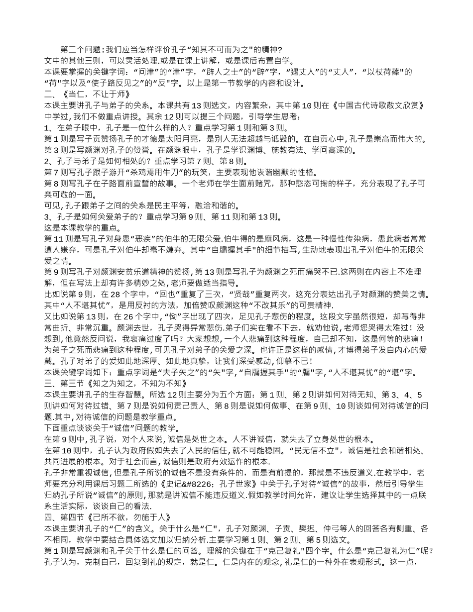 人教版语文选修课先秦诸子散文中论语选读说课稿_第2页