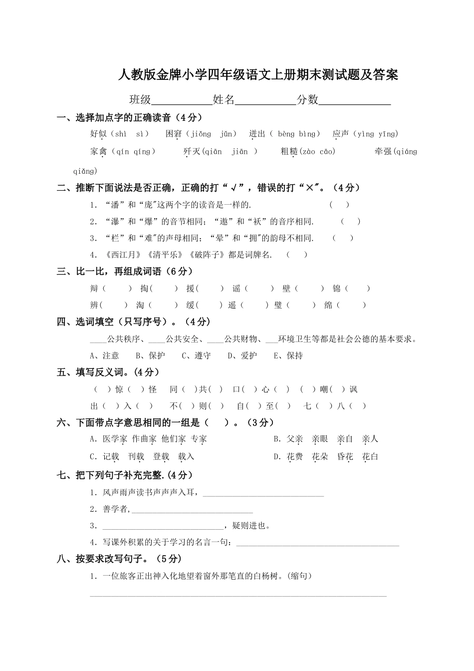 人教版金牌小学四年级语文上册期末测试题及答案_第1页