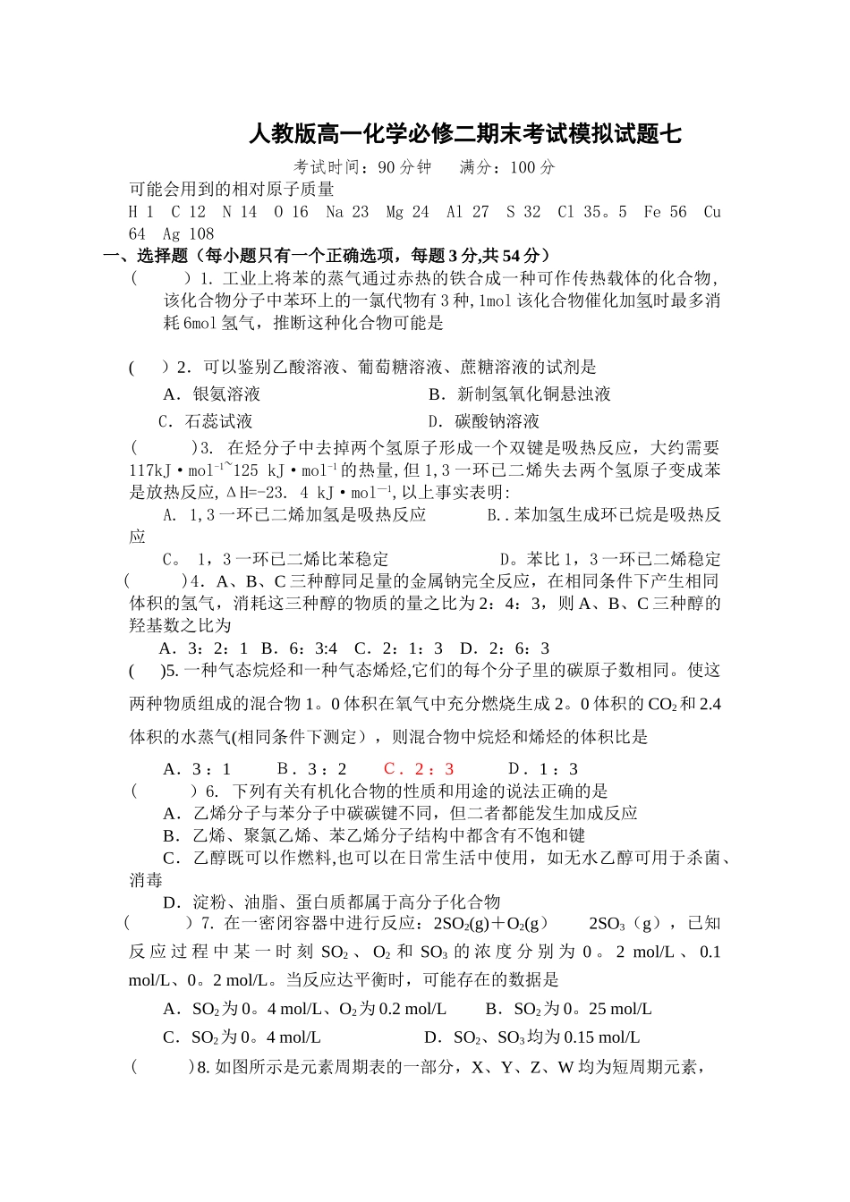 人教版高一化学必修二期末考试模拟试题七_第1页