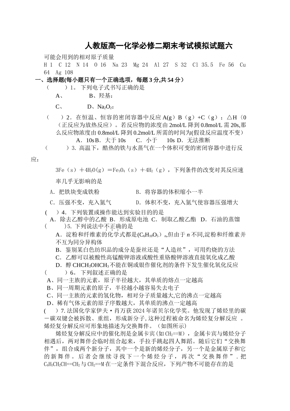 人教版高一化学必修二期末考试模拟试题六_第1页