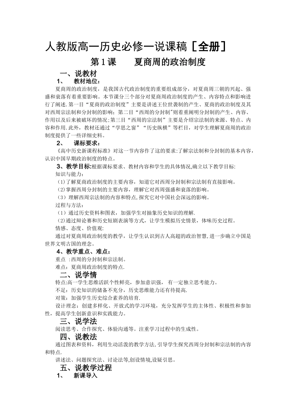 人教版高一历史必修一说课稿[全册]_第1页