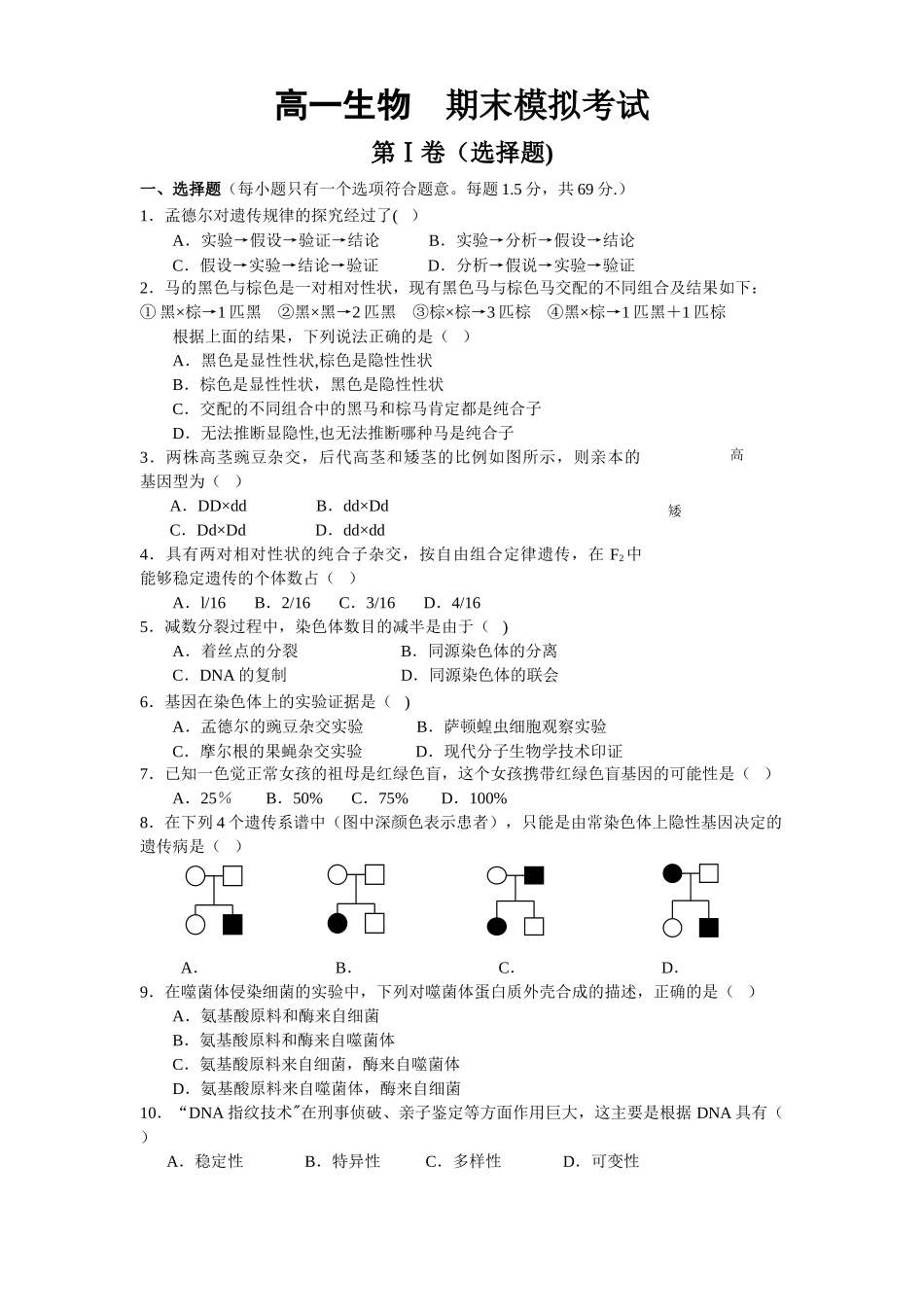 人教版高一生物必修二期末模拟试题及答案_第1页