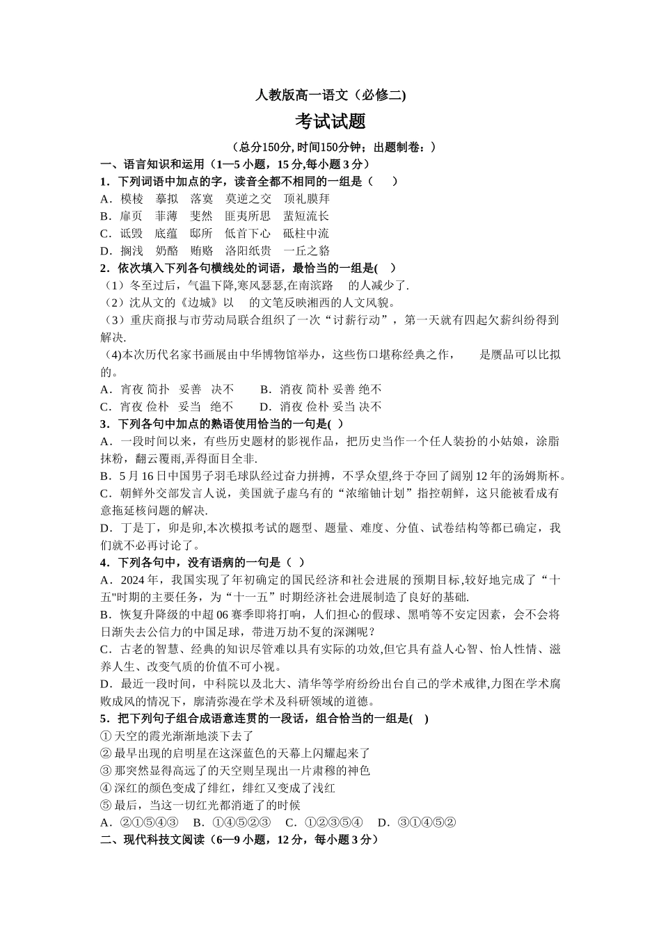 人教版高一语文考试试题及答案-答题卷_第1页