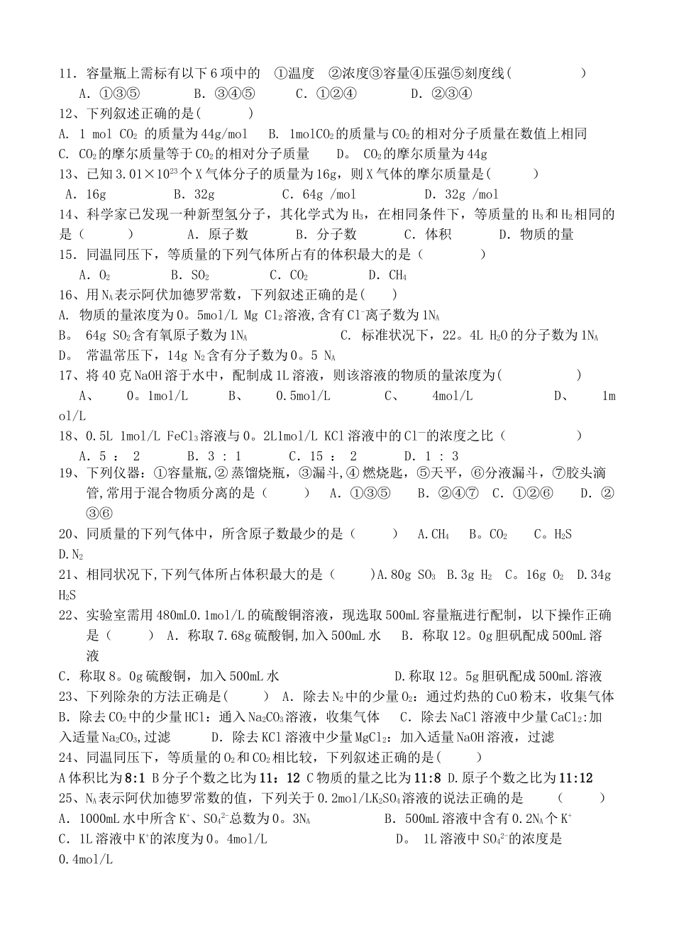 人教版高中化学必修一从实验室到化学单元综合测试题_第2页