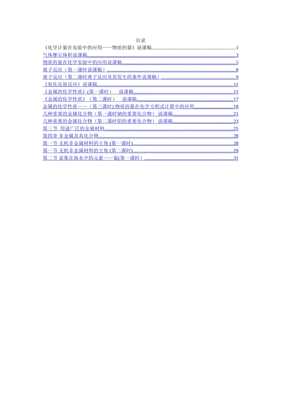 人教版高中化学必修一说课稿整理_第1页