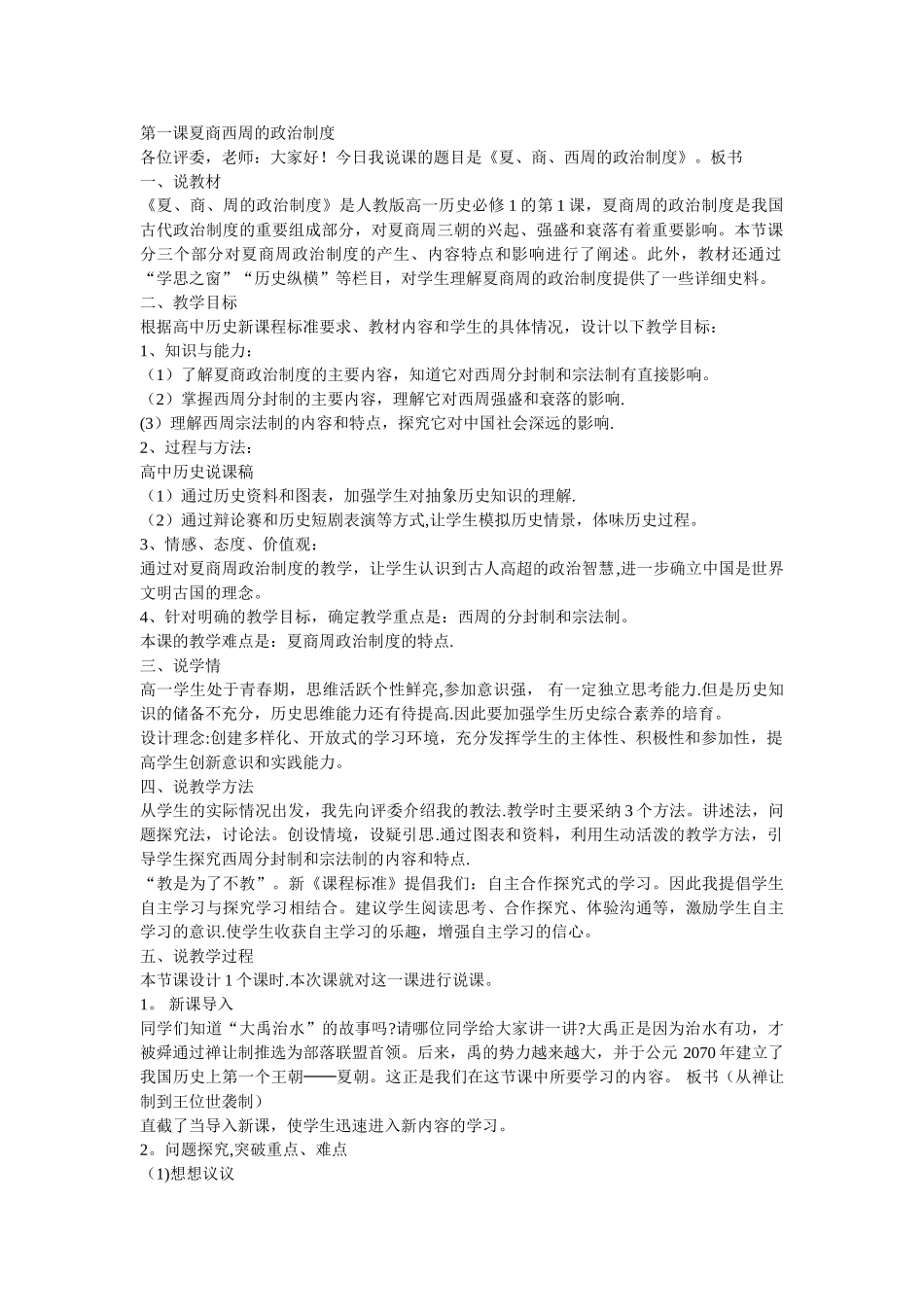 人教版高中历史必修一说课稿全册_第1页