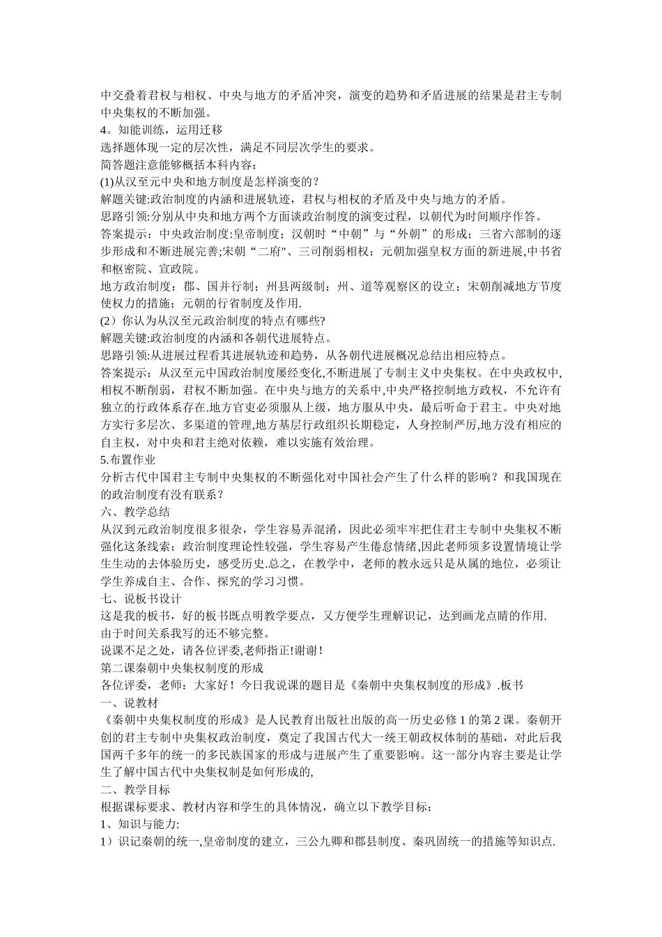人教版高中历史必修一说课稿全册_第3页