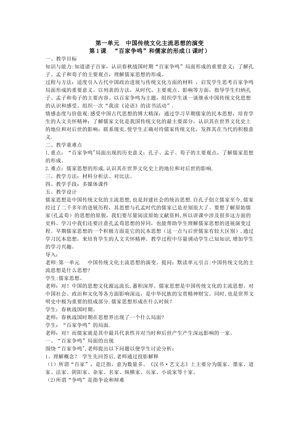 人教版高中历史必修三全套说课稿_第1页