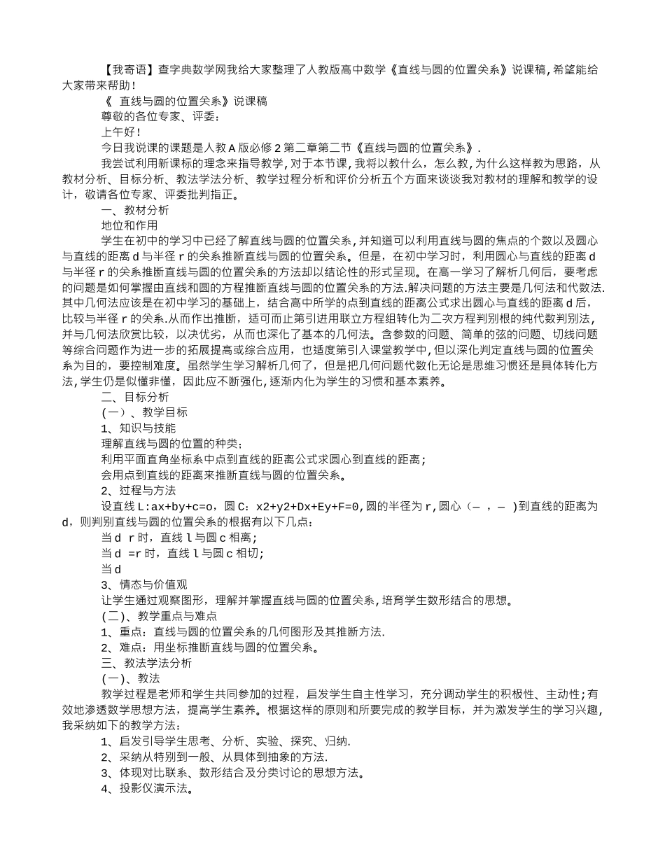 人教版高中数学《直线与圆的位置关系》说课稿_第1页