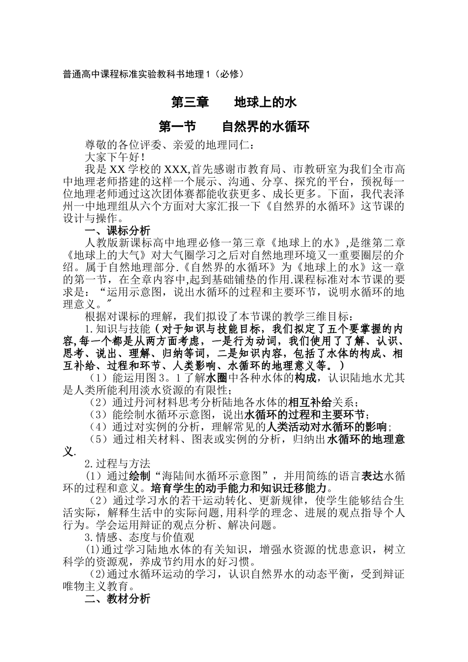人教版高中地理必修一第三章第一节自然界的水循环说课稿_第1页
