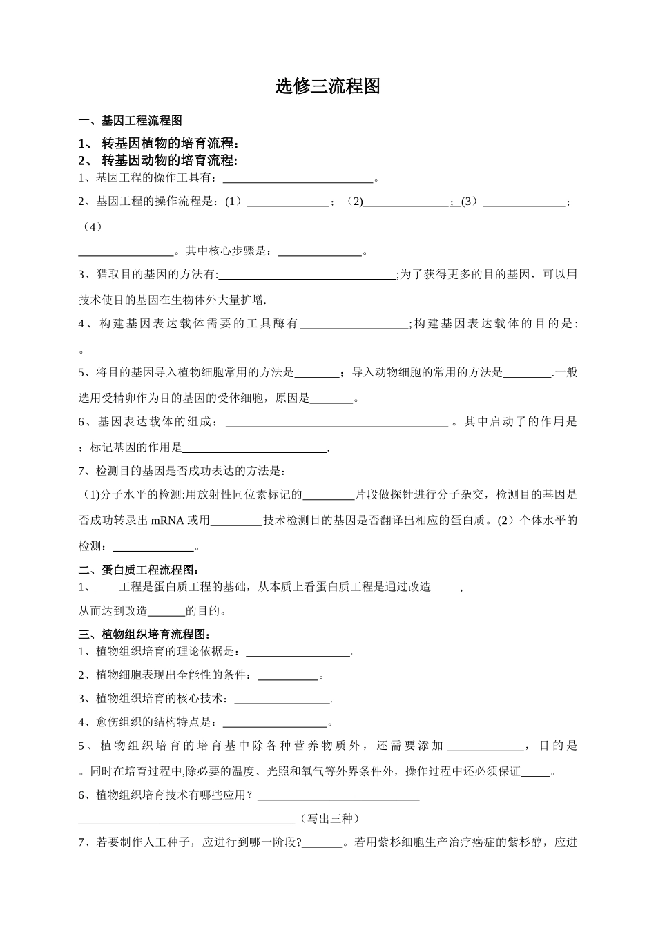 人教版高中生物选修三流程图_第1页