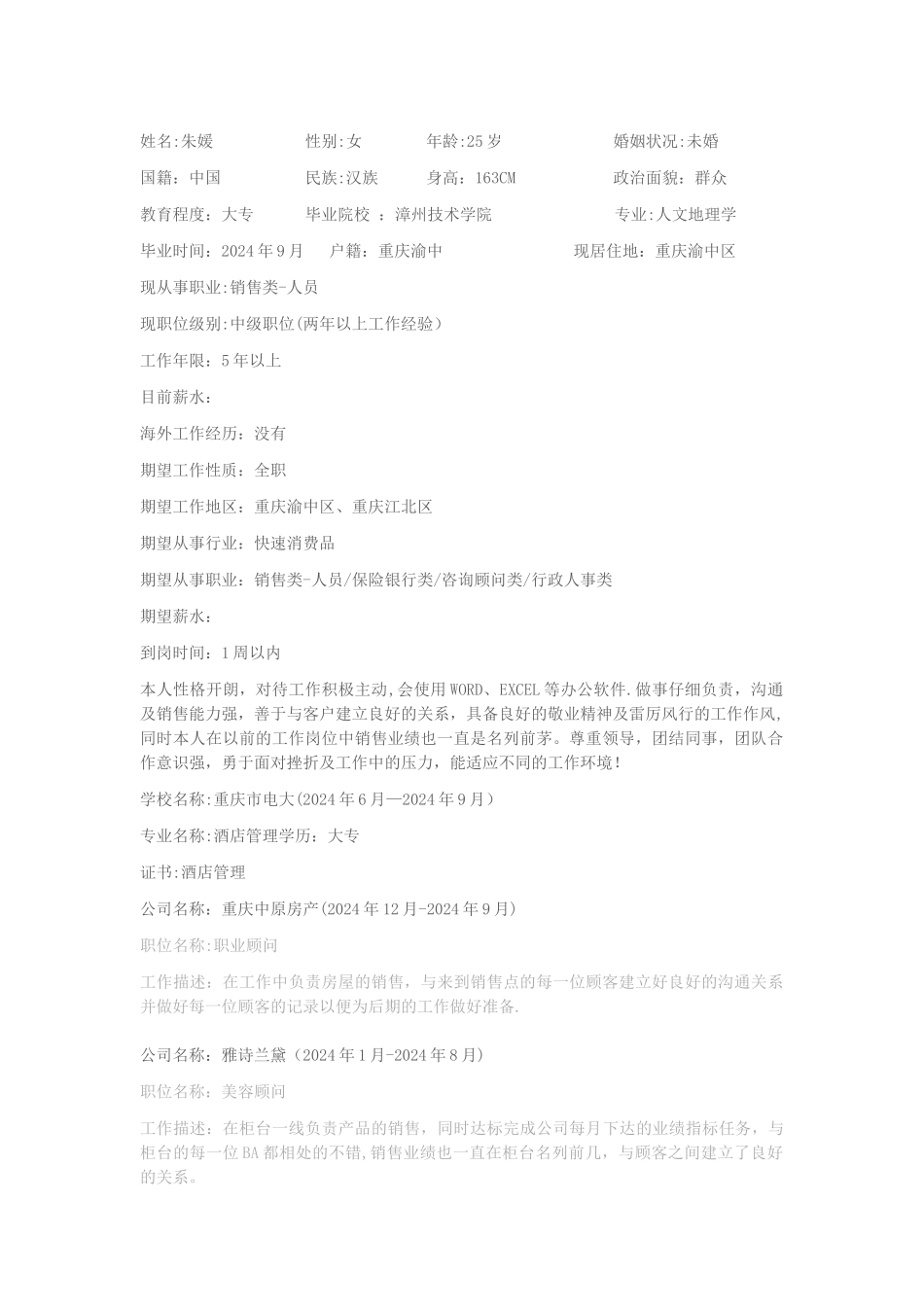 人文地理学专业个人简历模板_第1页