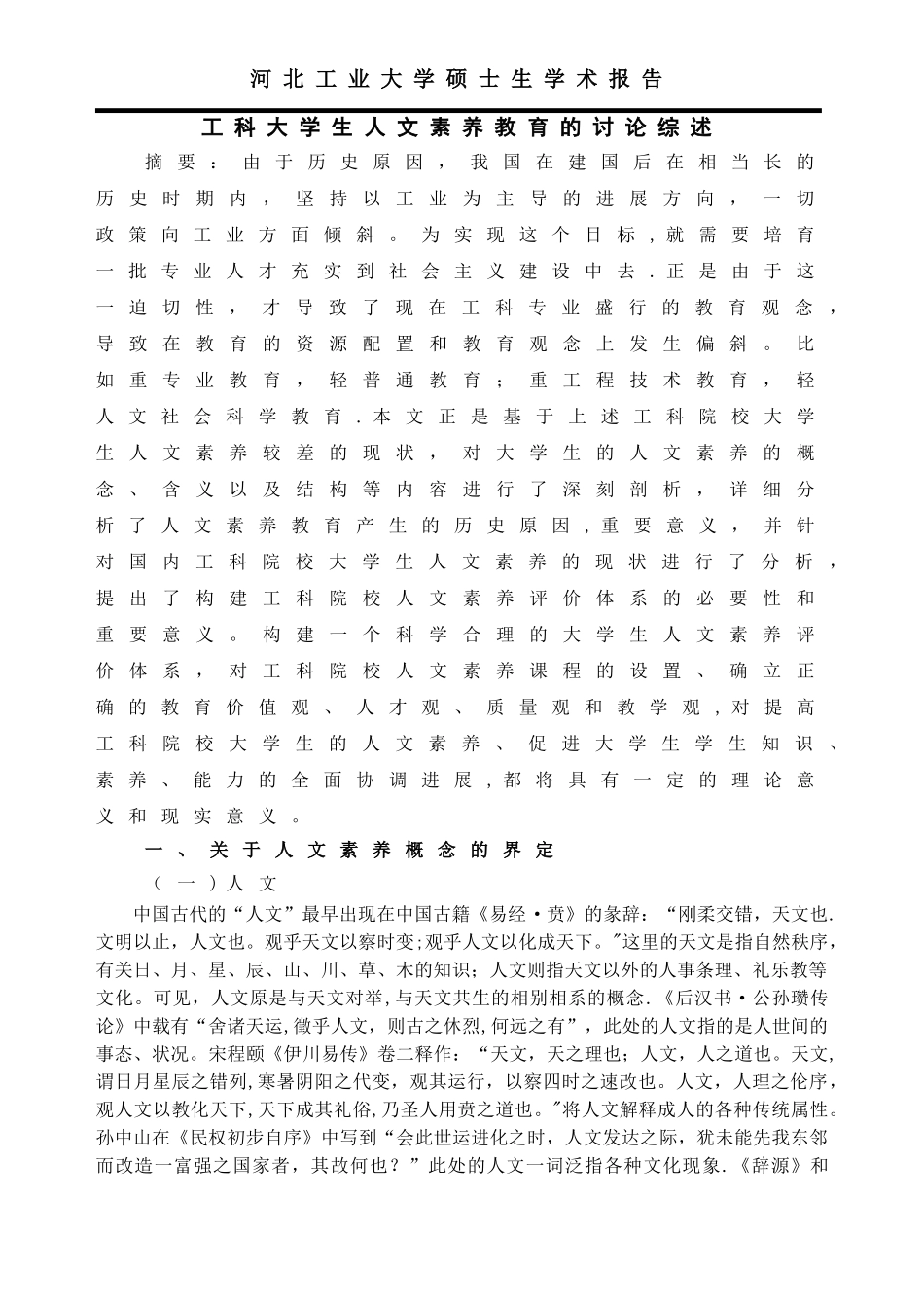 人文素质教育文献综述_第1页