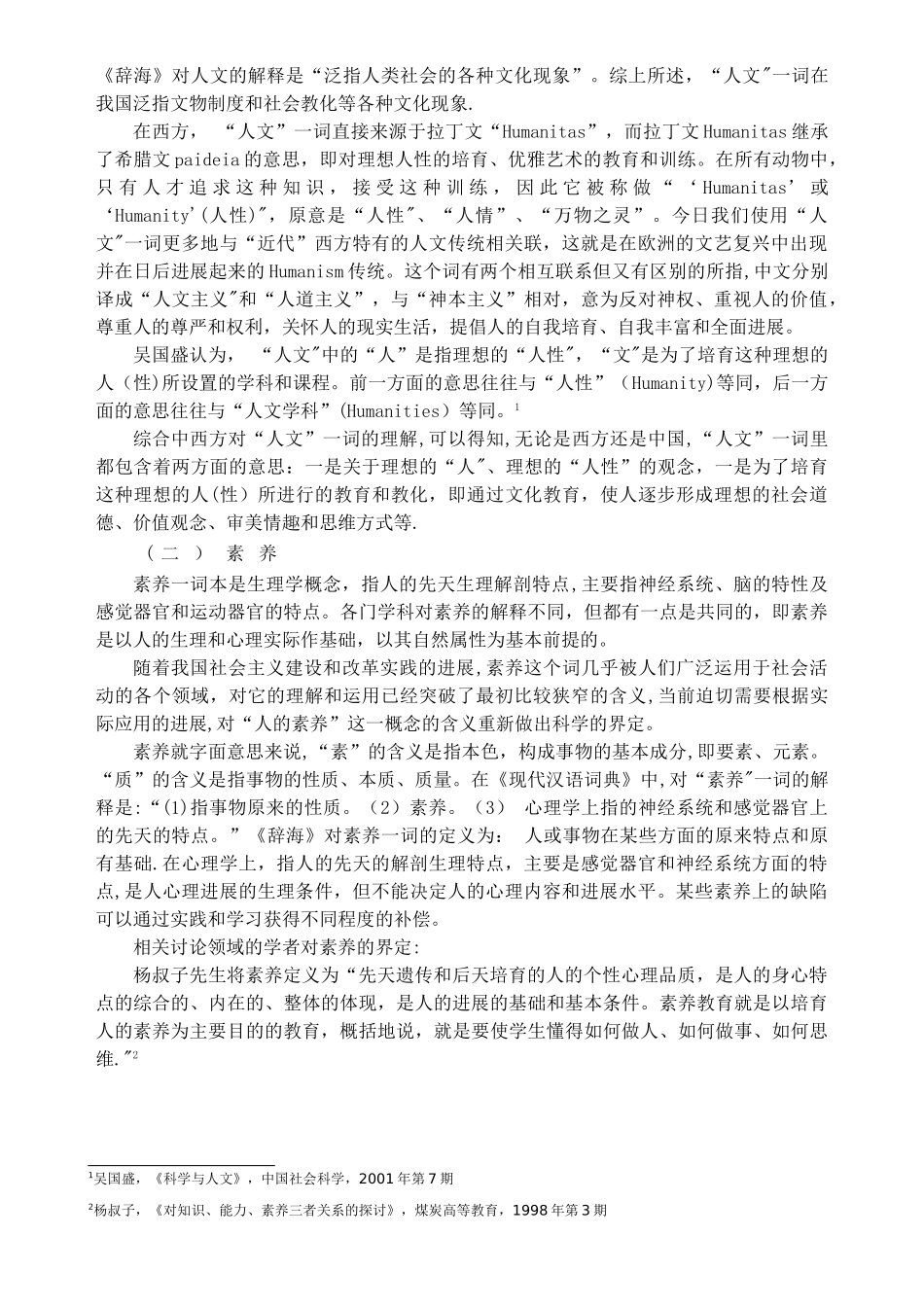 人文素质教育文献综述_第2页