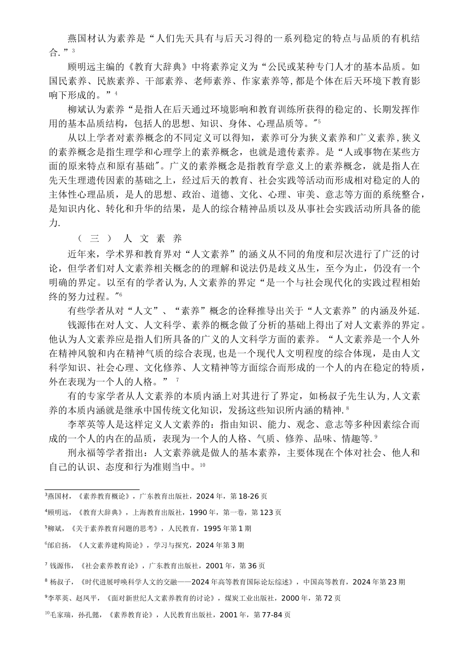 人文素质教育文献综述_第3页