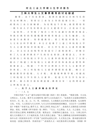 人文素质教育文献综述