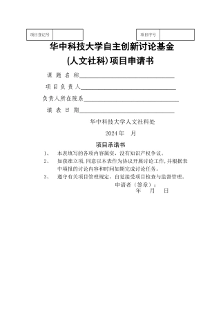 人文社科自主创新项目申请书-华中科技大学公共管理学院