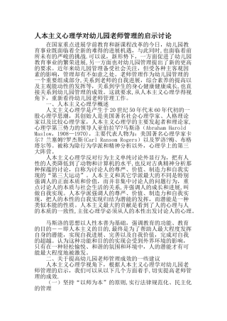 人本主义心理学对幼儿园教师管理的启示研究-精品文档