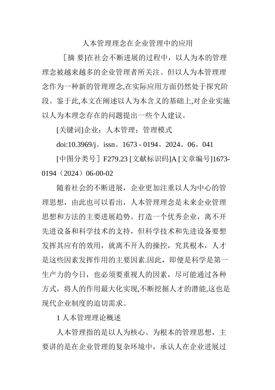 人本管理理念在企业管理中的应用_第1页