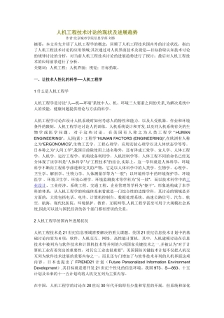 人机工程技术研究的现状及发展趋势