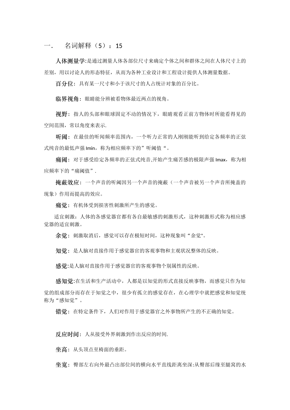 人机工程试题及答案_第1页