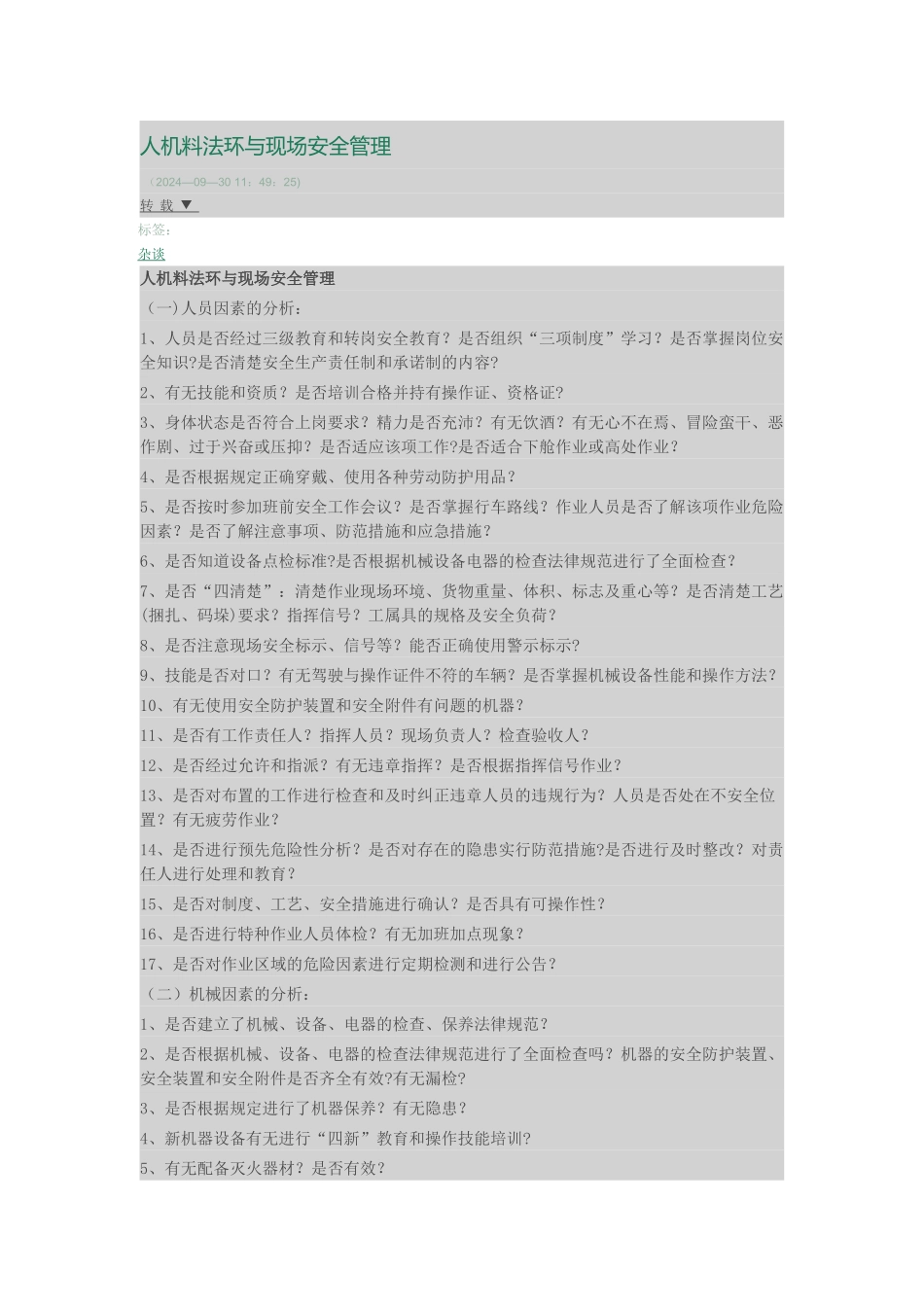 人机料法环和安全管理_第1页