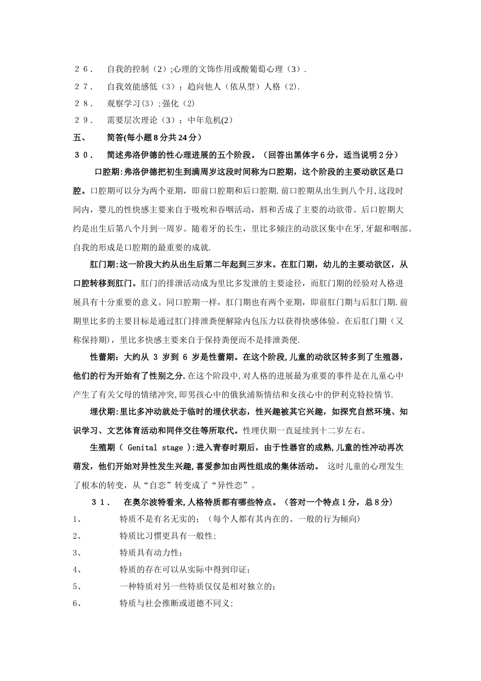 人格心理学期末考试卷A(答案)_第3页
