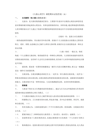 人格心理学期末考试卷A(答案)