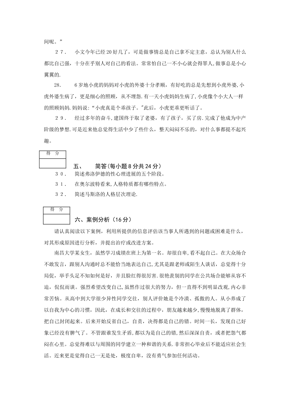 人格心理学期末考试卷A_第3页