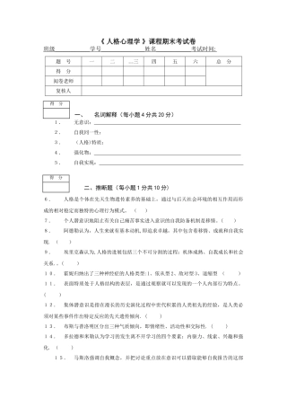 人格心理学期末考试卷A